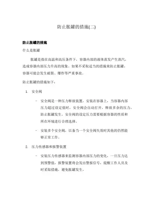防止胀罐的措施(二)