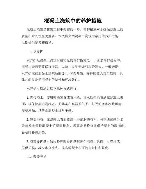 混凝土浇筑中的养护措施