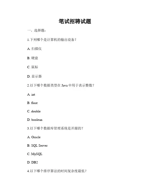 笔试招聘试题