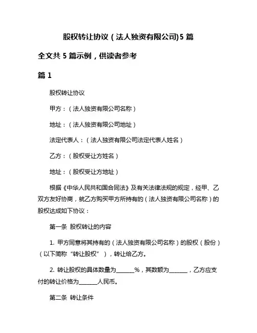 股权转让协议(法人独资有限公司)5篇