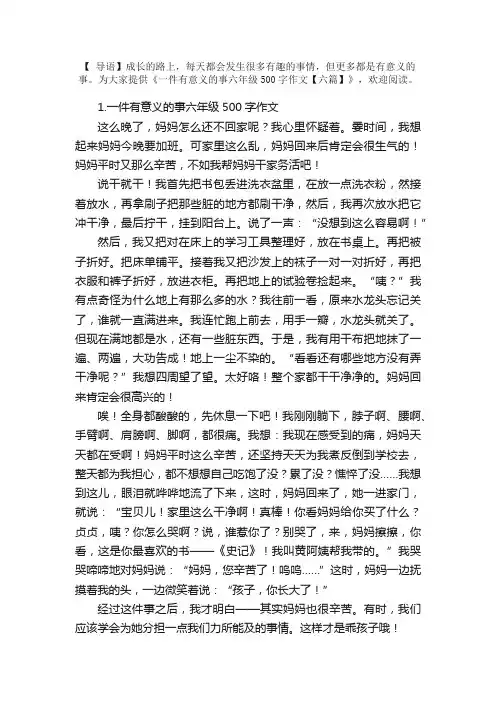 一件有意义的事六年级500字作文【六篇】