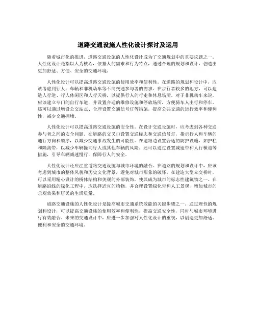 道路交通设施人性化设计探讨及运用