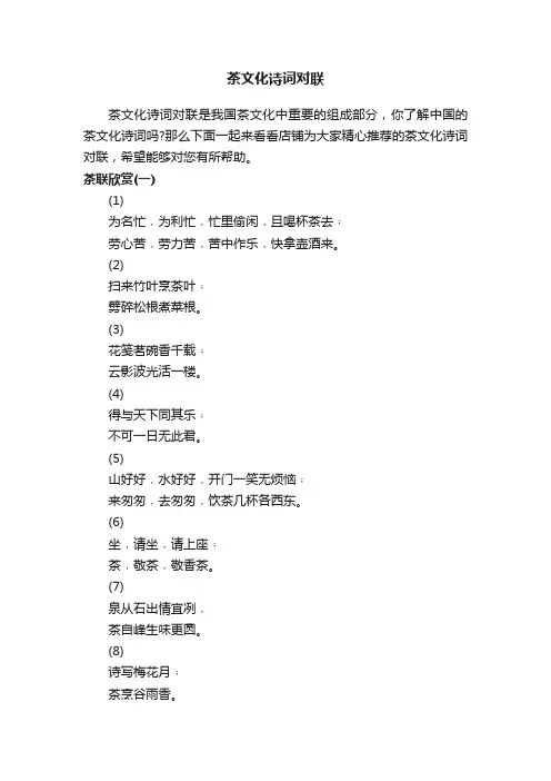 茶文化诗词对联