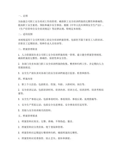 职工安全培训档案管理制度