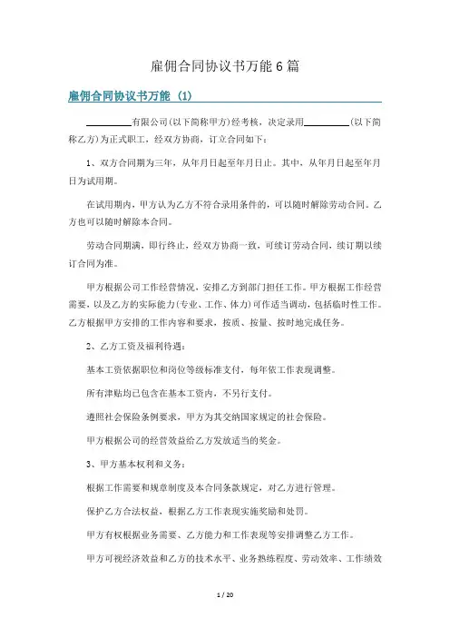 雇佣合同协议书万能6篇