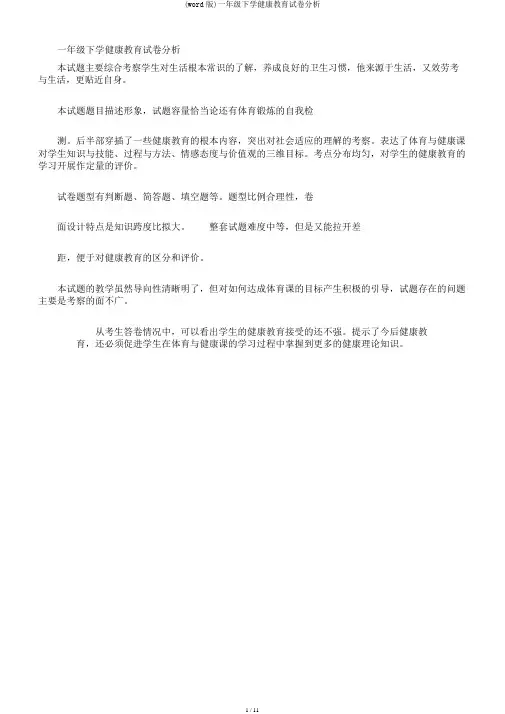 (word版)一年级下学健康教育试卷分析