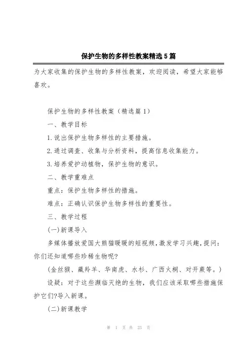 保护生物的多样性教案精选5篇
