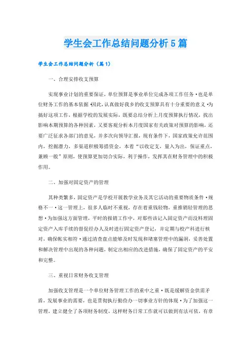学生会工作总结问题分析5篇