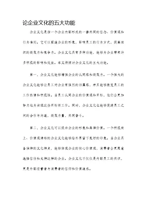 论企业文化的五大功能