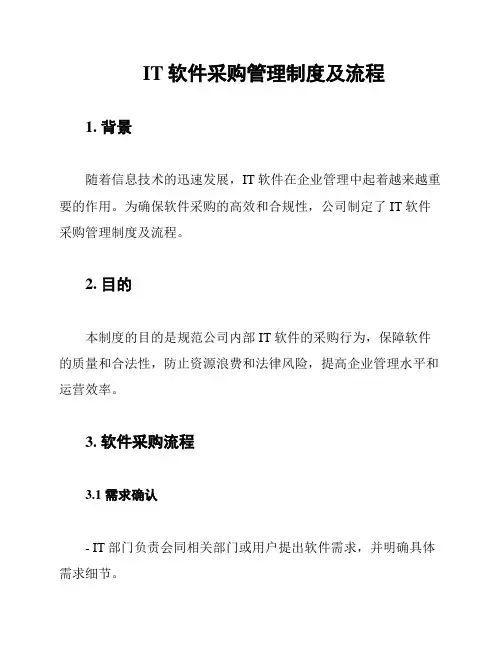IT软件采购管理制度及流程