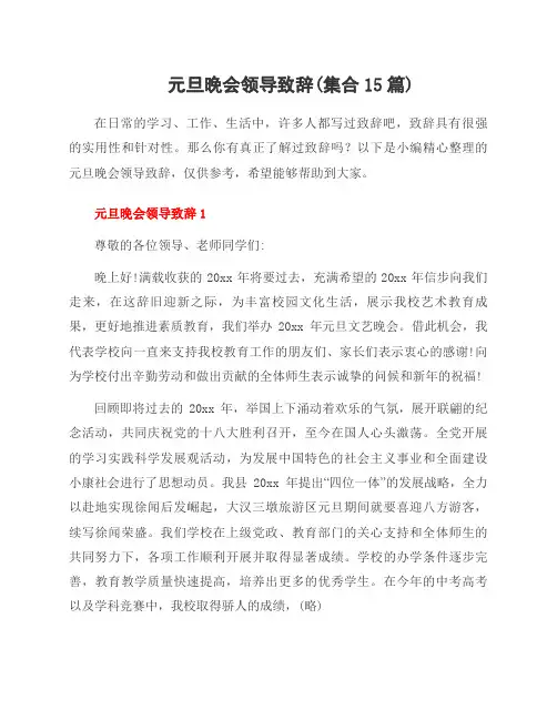 元旦晚会领导致辞(集合15篇)