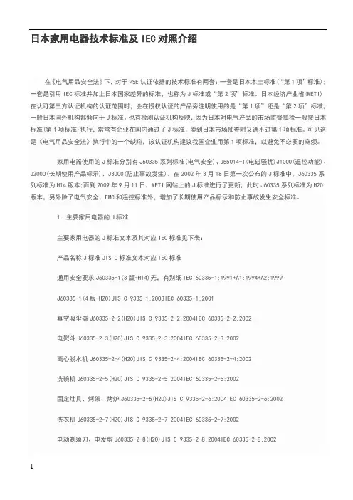 日本家用电器技术标准及IEC对照介绍