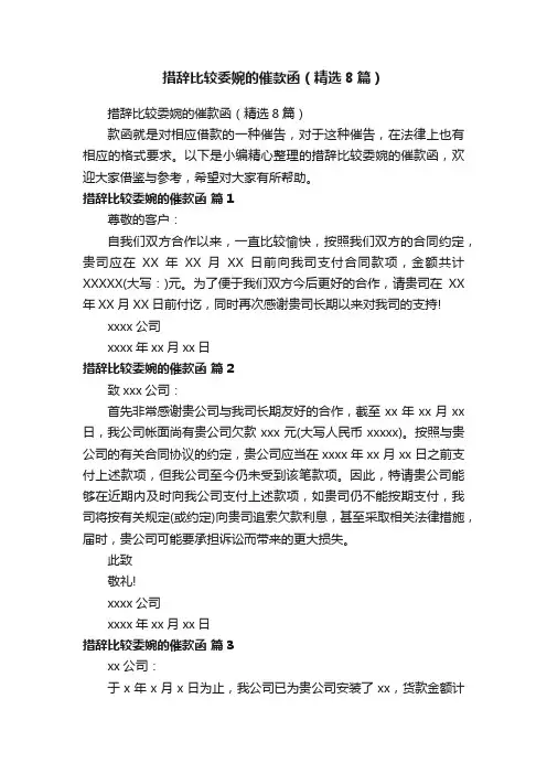 措辞比较委婉的催款函（精选8篇）