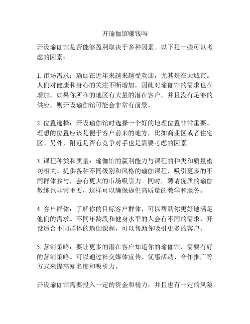 开瑜伽馆赚钱吗
