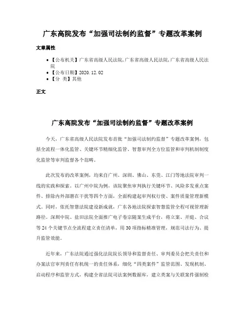 广东高院发布“加强司法制约监督”专题改革案例