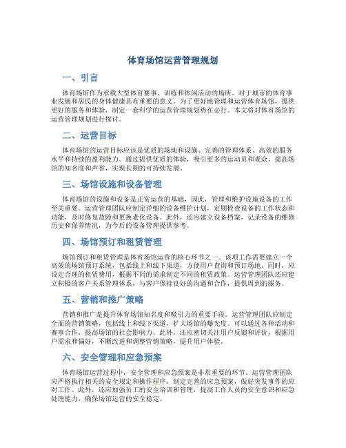 体育场馆运营管理规划