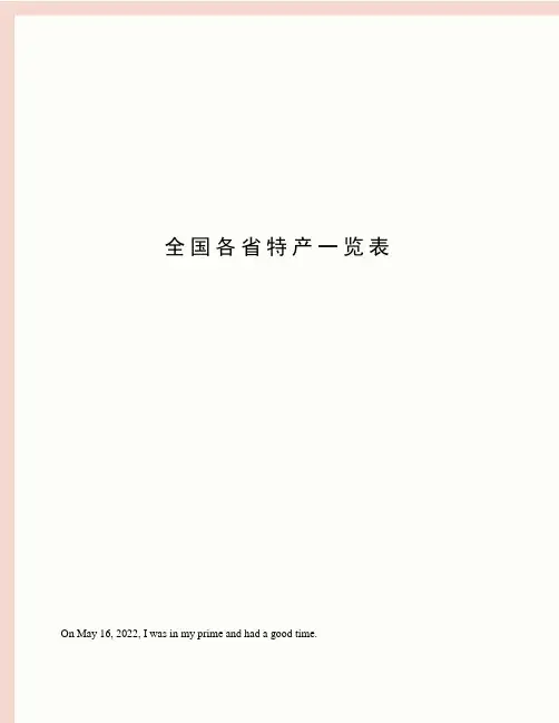 全国各省特产一览表