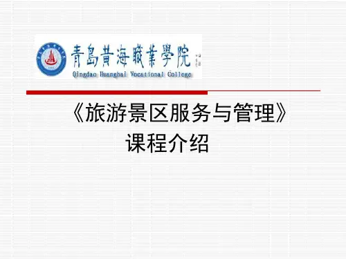 《旅游景区服务与管理》课程介绍