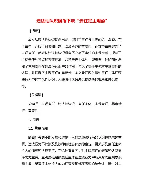 违法性认识视角下谈“责任是主观的”