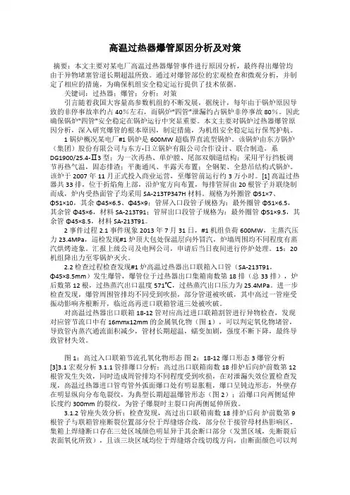 高温过热器爆管原因分析及对策