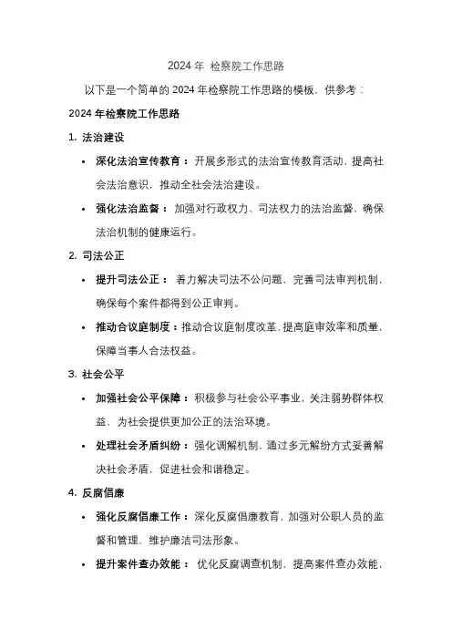 2024年 检察院工作思路