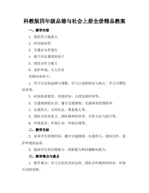 科教版四年级品德与社会上册全册精品教案