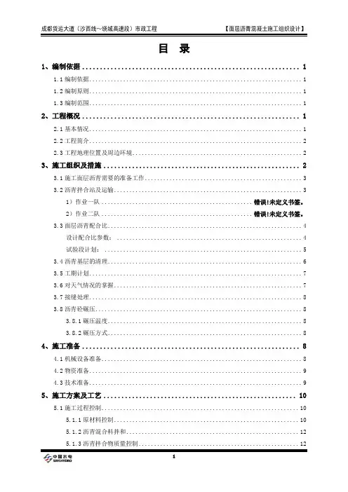 面层沥青混凝土施工组织设计(一)