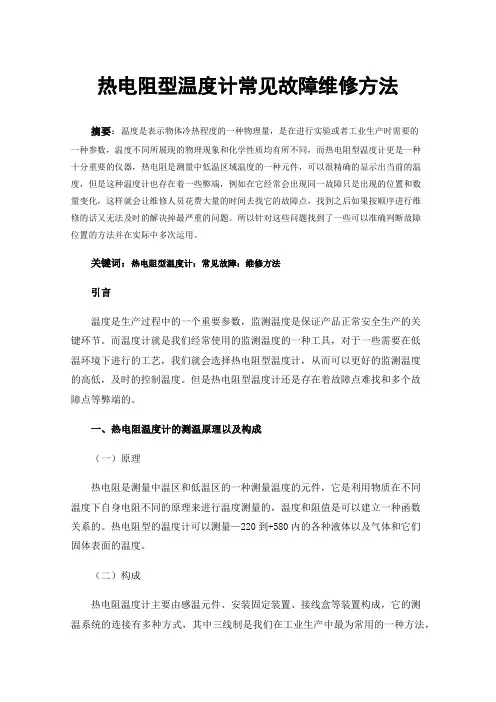 热电阻型温度计常见故障维修方法