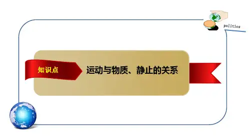 运动与物质、静止的关系