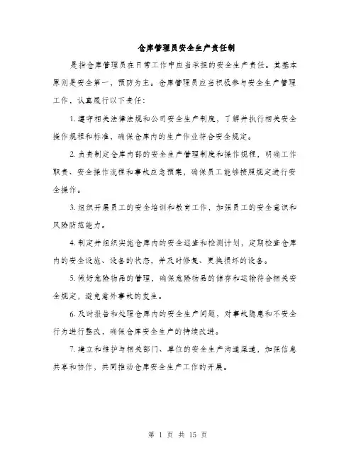 仓库管理员安全生产责任制(5篇)