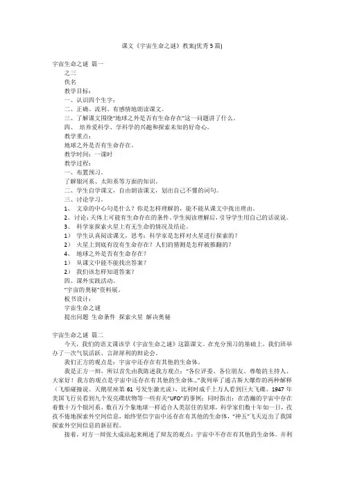 课文《宇宙生命之谜》教案(优秀5篇)