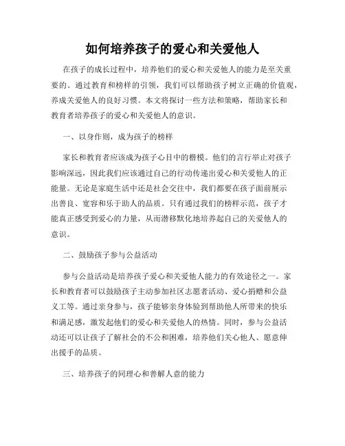 如何培养孩子的爱心和关爱他人