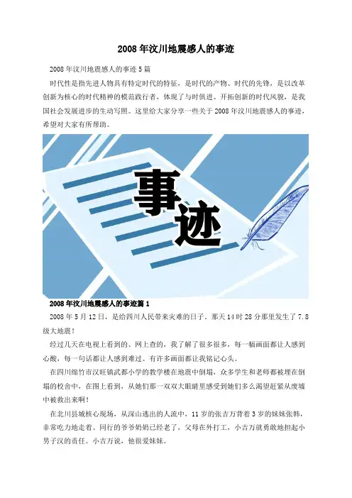 2008年汶川地震感人的事迹