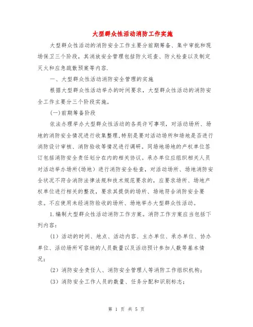 大型群众性活动消防工作实施