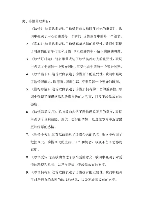 关于珍惜的歌曲