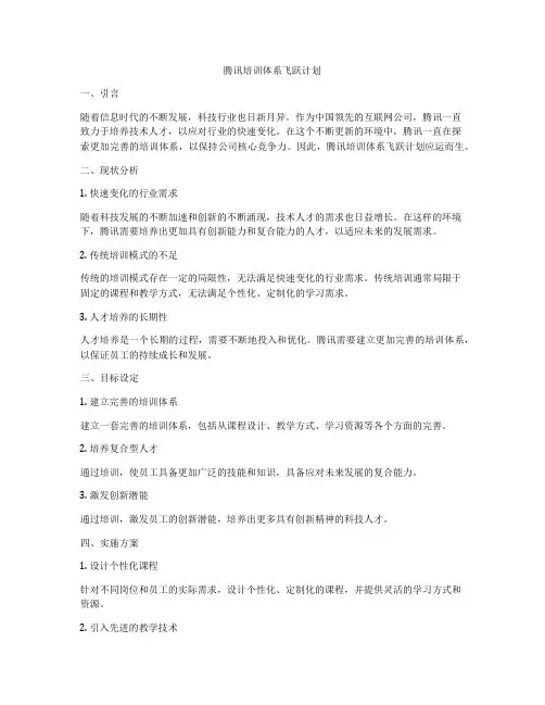 腾讯培训体系飞跃计划