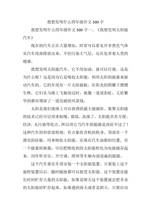 我想发明什么四年级作文500字