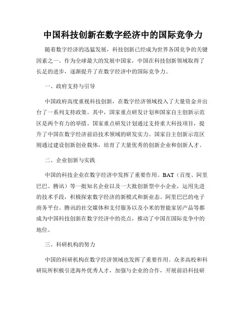 中国科技创新在数字经济中的国际竞争力