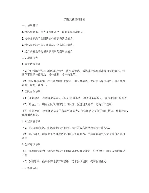 技能竞赛培训计划