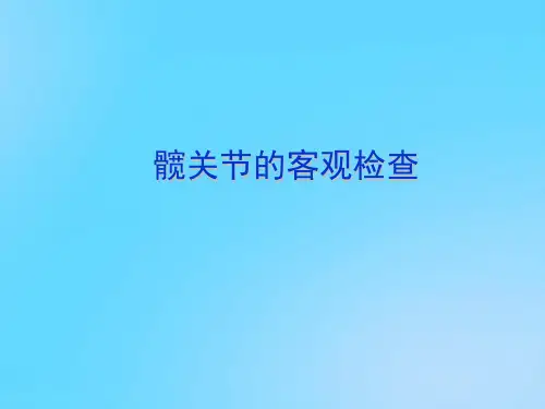 【优】髋关节的客观检查PPT资料