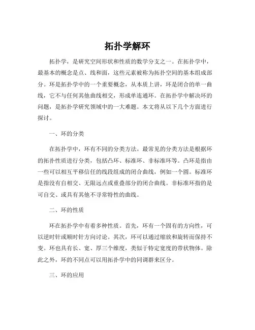 拓扑学解环
