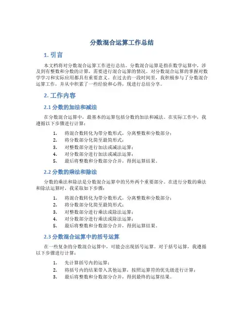 分数混合运算工作总结