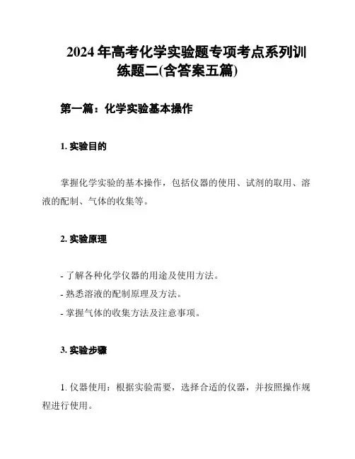2024年高考化学实验题专项考点系列训练题二(含答案五篇)