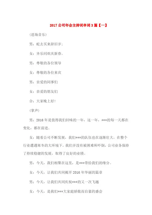 2017公司年会主持词串词3篇