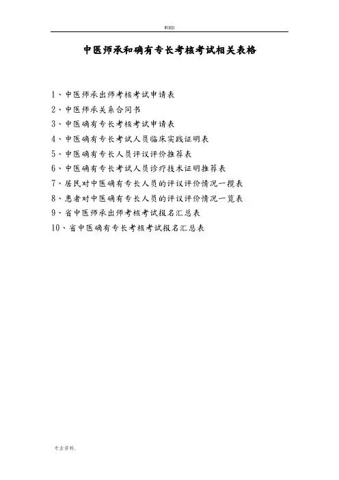 中医专长和师承人员申请表格模板