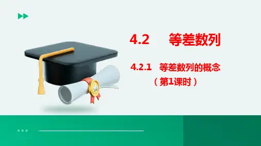 等差数列的概念(第1课时)课件-高二上学期数学人教A版(2019)选择性必修第二册