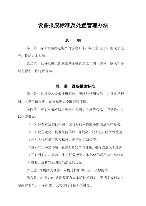 设备报废及报废设备处置办法