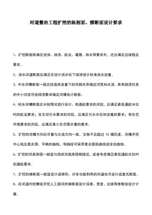 河道整治工程扩挖的纵剖面、横断面设计要求