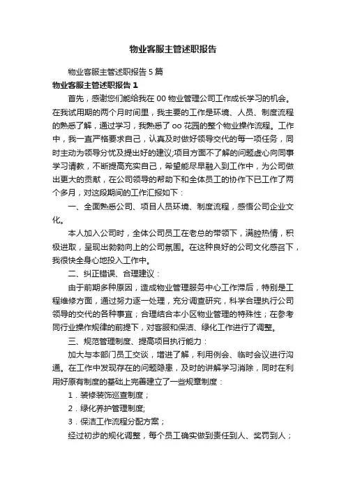 物业客服主管述职报告5篇