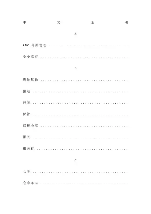 物流术语国家标准